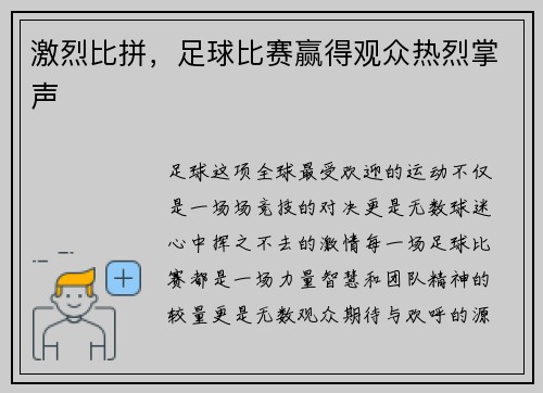 激烈比拼,足球比赛赢得观众热烈掌声