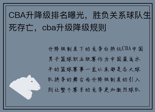 CBA升降级排名曝光，胜负关系球队生死存亡，cba升级降级规则