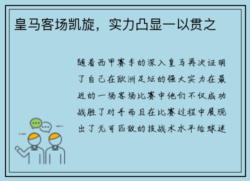 皇马客场凯旋，实力凸显一以贯之