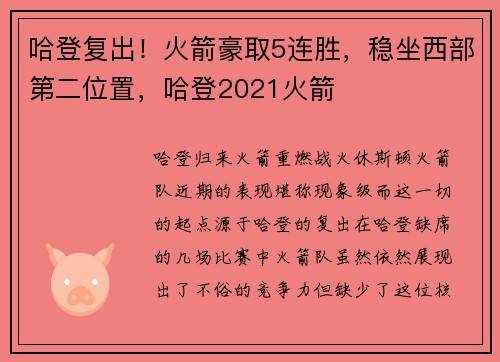 哈登复出！火箭豪取5连胜，稳坐西部第二位置，哈登2021火箭