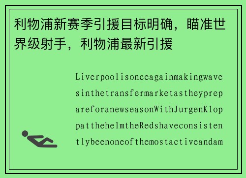 利物浦新赛季引援目标明确，瞄准世界级射手，利物浦最新引援