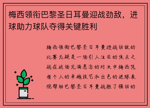 梅西领衔巴黎圣日耳曼迎战劲敌，进球助力球队夺得关键胜利