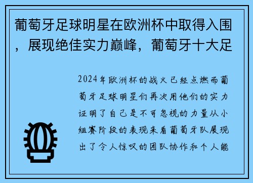 葡萄牙足球明星在欧洲杯中取得入围,展现绝佳实力巅峰,葡萄牙十大足球明星