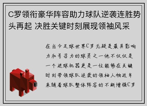 C罗领衔豪华阵容助力球队逆袭连胜势头再起 决胜关键时刻展现领袖风采