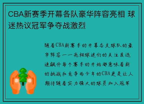 CBA新赛季开幕各队豪华阵容亮相 球迷热议冠军争夺战激烈