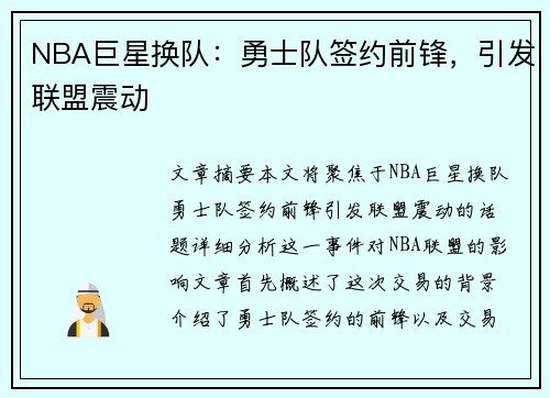NBA巨星换队:勇士队签约前锋,引发联盟震动