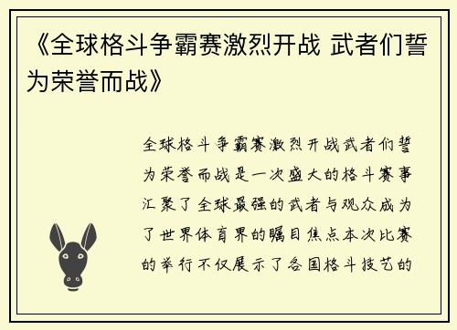 《全球格斗争霸赛激烈开战 武者们誓为荣誉而战》