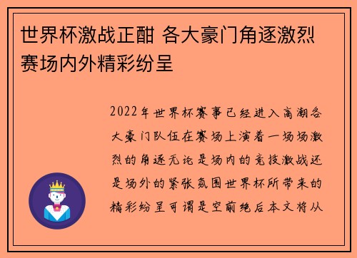 世界杯激战正酣 各大豪门角逐激烈 赛场内外精彩纷呈
