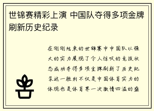 世锦赛精彩上演 中国队夺得多项金牌刷新历史纪录