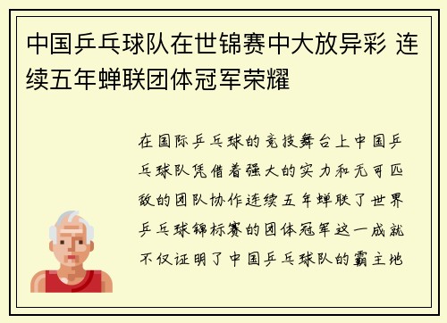 中国乒乓球队在世锦赛中大放异彩 连续五年蝉联团体冠军荣耀