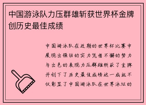 中国游泳队力压群雄斩获世界杯金牌创历史最佳成绩