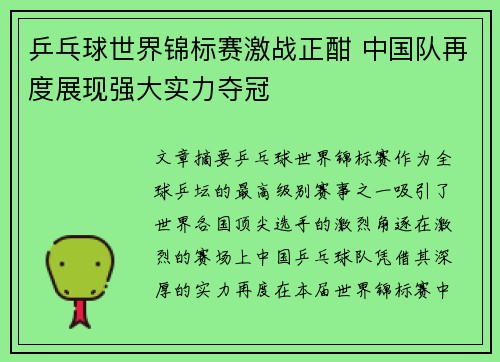 乒乓球世界锦标赛激战正酣 中国队再度展现强大实力夺冠