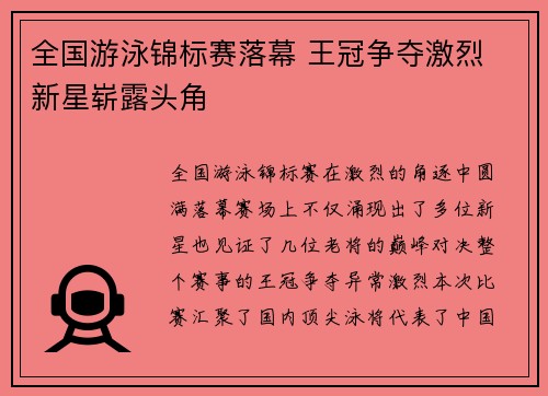 全国游泳锦标赛落幕 王冠争夺激烈 新星崭露头角