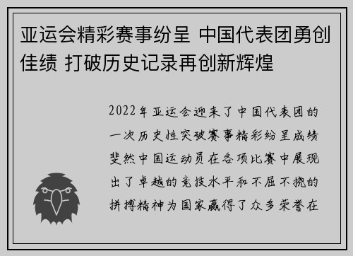 亚运会精彩赛事纷呈 中国代表团勇创佳绩 打破历史记录再创新辉煌