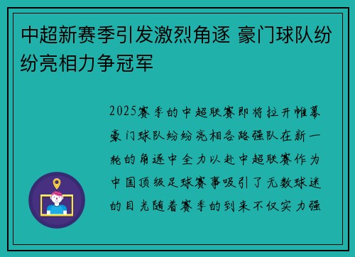 中超新赛季引发激烈角逐 豪门球队纷纷亮相力争冠军