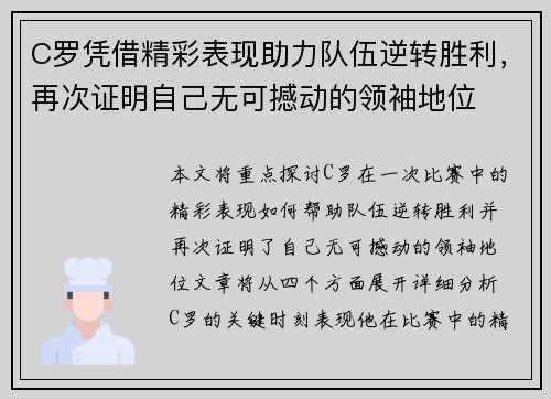 C罗凭借精彩表现助力队伍逆转胜利，再次证明自己无可撼动的领袖地位