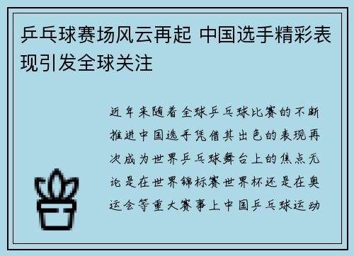 乒乓球赛场风云再起 中国选手精彩表现引发全球关注