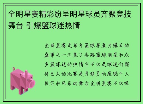 全明星赛精彩纷呈明星球员齐聚竞技舞台 引爆篮球迷热情