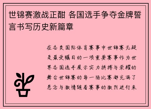 世锦赛激战正酣 各国选手争夺金牌誓言书写历史新篇章