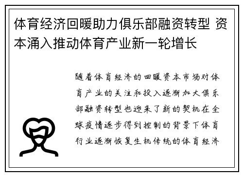 体育经济回暖助力俱乐部融资转型 资本涌入推动体育产业新一轮增长