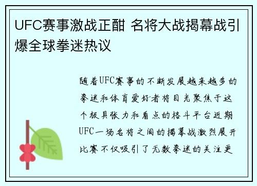 UFC赛事激战正酣 名将大战揭幕战引爆全球拳迷热议