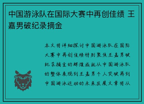 中国游泳队在国际大赛中再创佳绩 王嘉男破纪录摘金