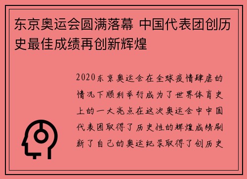 东京奥运会圆满落幕 中国代表团创历史最佳成绩再创新辉煌