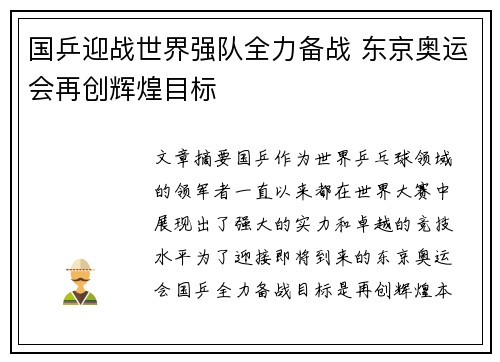国乒迎战世界强队全力备战 东京奥运会再创辉煌目标