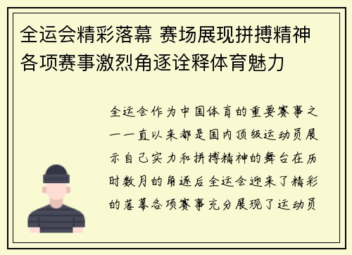 全运会精彩落幕 赛场展现拼搏精神 各项赛事激烈角逐诠释体育魅力