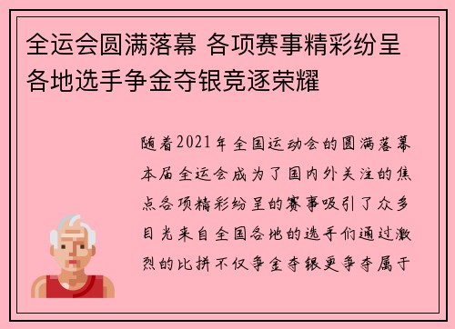全运会圆满落幕 各项赛事精彩纷呈 各地选手争金夺银竞逐荣耀
