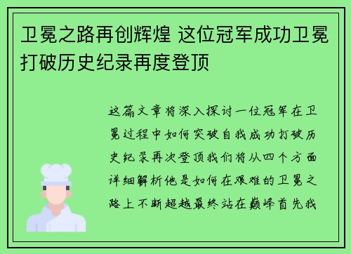 卫冕之路再创辉煌 这位冠军成功卫冕打破历史纪录再度登顶