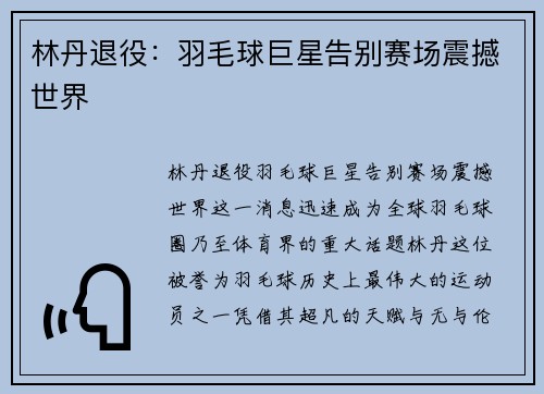 林丹退役：羽毛球巨星告别赛场震撼世界