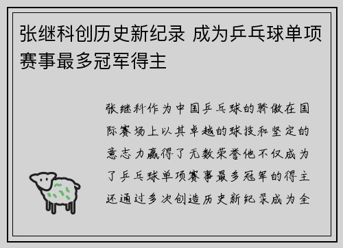 张继科创历史新纪录 成为乒乓球单项赛事最多冠军得主